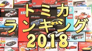 【トミカ】勝手にランキング！！2018　1位に選ばれたのは･･･　#トミカ #TOMICA