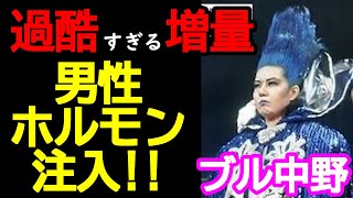 【蝶野正洋×ブル中野】増量のためにホルモン剤まで打ってきたと語るブル中野。【切り抜き】