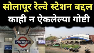 Solapur Railway Station Information In Marathi | सोलापूर | Marathi railtell