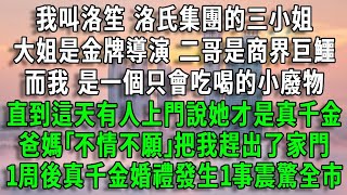 我叫洛笙 洛氏集團的三小姐，大姐是金牌導演，二哥是商界巨鱷，而我 是一個只會吃喝的小廢物，直到這天有人上門說她才是真千金，爸媽｢不情不願｣把我趕出了家門，1周後真千金婚禮發生1事震驚全市#風生水起