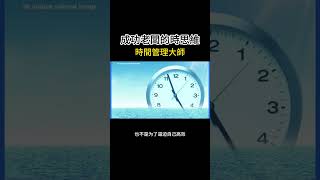 成功老闆的時思維-時間管理大師 #智慧人生 #人生感悟 #智慧 #認知覺醒 #正能量 #改變生活的想法 #提升自己 #正能量 #shortsyoutube #shorts #思维