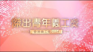 「香港義工奬 2024」得奬者短片 - 傑出青年義工奬 及 傑出青年義工團隊奬