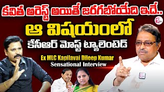 Ex MLC Kapilavai Dileep Kumar Sensational Interview | MLC Kavitha, Delhi Scam Case @SumanTVNews