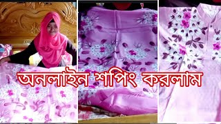 অনলাইন থেকে কি কি শপিং করলাম/Youtuber Sharmin Nur