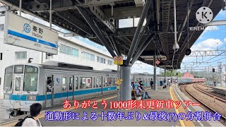 小田急〜ありがとう1000形未更新車ツアー〜　通勤形による十数年ぶり\u0026最後(?)の分割併合