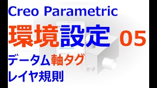 0003_06_Creo_Parametric_環境設定あれこれ#05　データム軸タグ