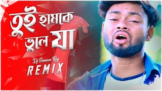 Tui Hamke Bhule Ja - Remix || Dj Suman Raj || Hot Dance Mix || তুই হামকে ভুলে যা || New Purulia Song