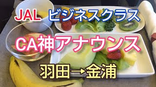 【JAL】ビジネスクラス／神アナウンスのフライト【HND→GMP】