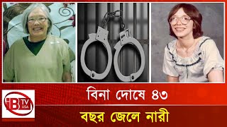 বিনা দোষে ৪৩ বছর জেল খাটলেন যে নারী I woman I served 43 years in jail I