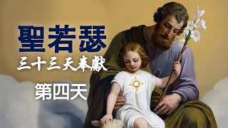 聖若瑟三十三天默想 於朝拜明供聖體前 (第四天) 服從的父親