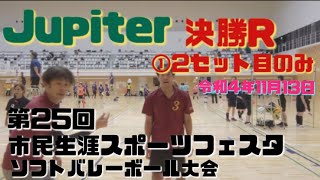 【Jupiter】 第25回市民生涯スポーツフェスタソフトバレーボール大会 決勝R①２セット目のみ 令和4年11月13日