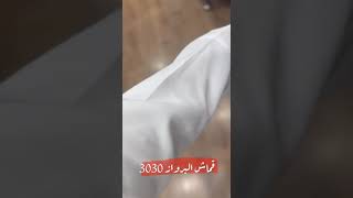 قماش البرواز 3030 الرجالي الصيفي #مقلم