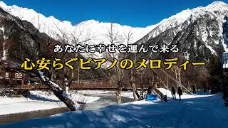 あなたに幸せを運んで来る。心安らぐピアノのメロディー！