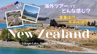 【ニュージーランド旅行】前編　絶景！テカポ湖、マウントクック、クライストチャーチの旅　ニュージーランドの大自然を満喫！