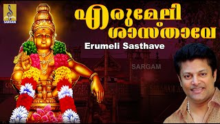 എരുമേലി ശാസ്താവേ | Ayyappa Devotional Song Malayalam | Mudra | Erumeli Sasthave
