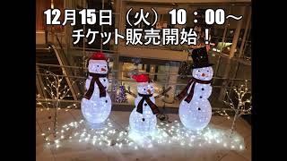 待ちに待った、チケット発売！！（刈谷市制施行70周年記念音楽劇）