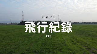 12月30日 #DJI #mini2 #Flight record Ep2[4K] Taiwan aerial shots 台湾の航空写真