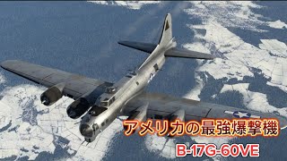 ウォーサンダーモバイル　空戦B-17G-60VE