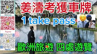 #mirror #姜濤  | 考獲車牌 1 take pass | 考牌經過 | 粉絲送贈「KEUNG T0」自訂車牌 | 歐洲旅遊 四處遊覽 放鬆心情