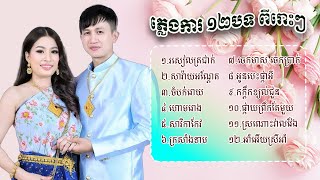 ជ្រើសរើសភ្លេងការ ១២ បទ ពិរោះៗ | Plengka khmer #02