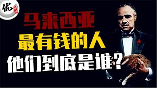 马来西亚最新10大富豪榜，9位是华人！你认识多少位呢？他们到底多有钱？