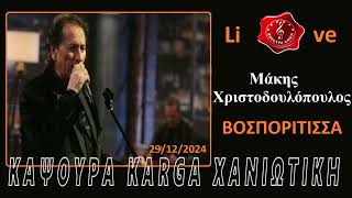 Μάκης Χριστοδουλόπουλος   Βοσπορίτισσα live 29-12-24