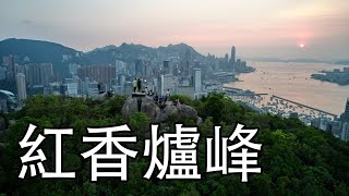 【4K航拍】紅香爐峰 | 航拍 | 4K60p | 日落黃昏 | 香港行山 | 北角寶馬山 | 港島徑