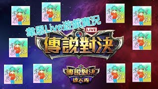 🔴【韋恩LIVE遊戲實況】傳說對決-賽季快結束了!刷排吧!#非技術台~#【非開放】觀眾場