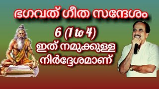 17998= ഭഗവദ് ഗീത സന്ദേശം 6: (1 to 4) ഇത് നമുക്കുമുള്ള നിർദേശമാണ് /23/08/21