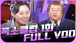 [크큭티비] 크큭정주행 : 폭소클럽 FULL VOD | ep.01 | KBS 021101 방송