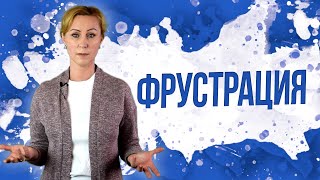 Фрустрация или состояния, которые нас разрушают