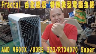 👍精湛之路👍 EP445 66K 電玩機 AMD 9600X + RTX4070S 電腦組裝 Fractal Design Torrent Compact 絕地戰兵 黑 悟空 惡靈4 精湛電腦 精讚~