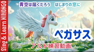 ペガサス（アルトのための練習動画）青空は届くだろうはじまりの窓に　覚和歌子作詞・三宅悠太作曲