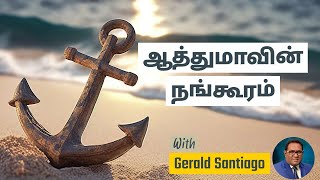 நீங்கள் கர்த்தரால் ஆசீர்வதிக்கப்பட்டவர்கள் | ஆத்துமாவின் நங்கூரம் | Gerald Santiago