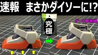 【売切注意】あの最強ヤスリがダイソーに【ガンプラ】