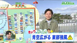 「おおむね晴れて気温は平年よりやや高い見込み、東部は強風に注意」宮城の30秒天気　tbc気象台　27日