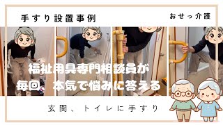 【親の介護】玄関トイレに手すりを設置〜解説と事例を紹介してます。￼￼