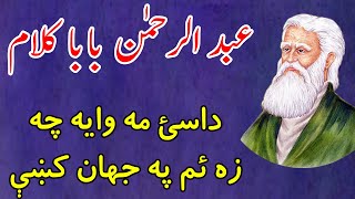 Abdur Rahman baba kalam | Pashto poetry | Dasy ma waya che za yam pa jahan kay | داسئ مه وايه چې زه