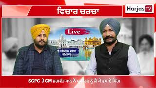 ਵਿਚਾਰ ਚਰਚਾ - SGPC ਤੇ ਮੁੱਖ ਮੰਤਰੀ ਭਗਵੰਤ ਮਾਨ ਨੇ ਪ੍ਰਸਾਰਣ ਨੂੰ ਲੈ ਕੇ ਫਸਾਏ ਸਿੰਗ !