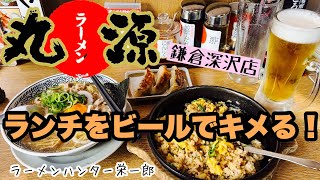 丸源ラーメン【鎌倉深沢店】肉そばもチャーハンもビールに合うんです！！