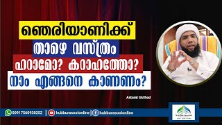 ഞെരിയാണിക്ക് താഴെ വസ്ത്രം ഹറാമോ? കറാഹത്തോ? |Latest Speech | Aslami Usthad | Hubburasool Online