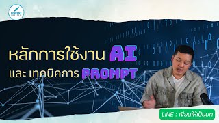 หลักการใช้งาน AI และ เทคนิคการ Prompt แบบมืออาชีพ !! |  เขียนให้เป็นบท EP.32