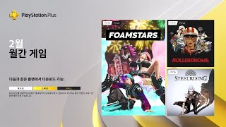 PS Plus｜2월 월간 게임을 지금 플레이하세요!