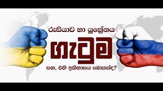 රුසියාව හා යුක්‍රේනය අතර ගැටුම සහ එහි ඉතිහාසය මොකක්ද?