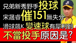 播報看門道》這就是天賦 兄弟外野手宋晟睿「二刀流」夢想成真