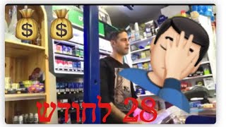 בעלי חנויות יודעים על מה אני מדבר