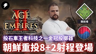 【世紀帝國2決定版】AMIGOS隊長MODRI登場！朝鮮金冠重型投石車8+2射程走起！一見面就是投車開砸！｜MODRI VS JORDAN｜競技場｜朝鮮VS越南 #105