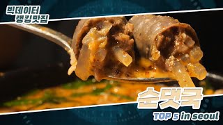 [빅데이터 랭킹맛집] 서울 순댓국 TOP5