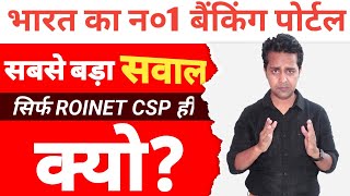 Roinet CSP Portal | सिर्फ रोइनेट ही क्यों बेस्ट है सभी CSP के लिए?Roinet ID kaise Le, fino bank csp