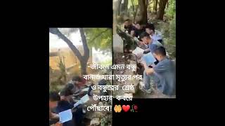 -জীবনে এমন বন্ধু  বানাও যারা মৃত্যুর পর ও বন্ধুত্বের  শ্রেষ্ঠ উপহার  কবরে পৌঁছাবে! 🤲❤️🥀